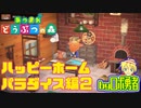 2.04:ハッピーホームパラダイス編2 あつまれどうぶつの森でロボ勇者実況学習【VTuber】