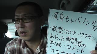 そうだ、尾身でて来い…他。(コロナニュース関連)