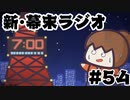 [会員専用]新・幕末ラジオ　第54回（坂本誕生日SP）