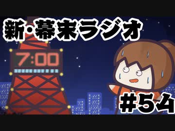 [会員専用]新・幕末ラジオ　第54回（坂本誕生日SP）