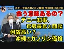 会う意味あるの？玉城デニー知事、松野官房長官と面談　ボギー大佐の言いたい放題　2021年11月07日　21時頃　放送分