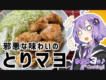 ゆかり3分クッキング　邪悪な味わいのとりマヨ【VOICEROIDクッキング】