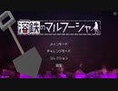 【溶鉄のマルフーシャ】塹壕を掘りたいスコップ 11【実況プレイ】