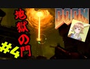 FPS苦手女子が挑む悪魔シューターへの道【DOOM】　＃4