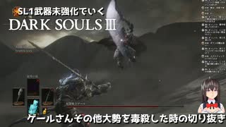 [DARK SOULS 3] SL1武器強化無し変質ありでいく配信のきりぬき #8 毒殺編