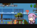 【The Witness】結月ゆかりの息抜きパズル　チュートリアル３【ボイスロイド実況】
