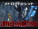 【実況】メトロイドドレッド～１回でもビビったら即終了!その22～