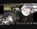 【CoeFont実況プレイ】ｸﾞｯﾄﾞﾊﾝﾃｨﾝｸﾞｽﾄｰｶｰ#4【S.T.A.L.K.E.R. SoC】