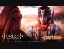 【実況】ロマン溢れる世界でハンティング-part52-【Horizon Zero Dawn】