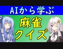 【麻雀クイズ＃１】単騎待ちはリーチした方が良いのか？　麻雀AIから学ぼう！【VOICEROID解説】