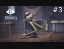 【リトルナイトメア】腹が減ったので脱出します#3【LITTLE NIGHTMARES】
