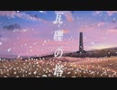 【櫻花アリス】瓦礫の塔【UTAUカバー】