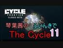 【The Cycle: Frontier】琴葉茜のThe Cycle: Frontier 11【VOICEROID実況】