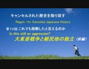 「キャンセルされた歴史を取り戻す」これでも侵略か？【手奇塾】第10回　大東亜戦争とアジアの独立