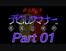 【ゆっくり実況】真・女神転生デビルサマナー～転生したら自称探偵だった件～Part1