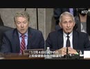 ウイルス強化は何の為？ ランド・ポール上院議員とファウチ博士が機能獲得研究をめぐり火花を散らす