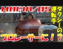 【裏社会ゲーム実況】マフィア コンプリート・エディション pt.05