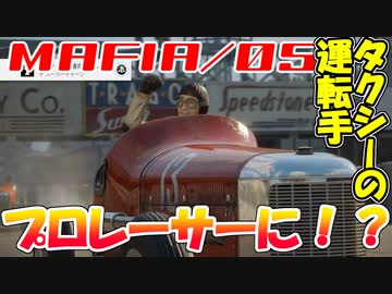 【裏社会ゲーム実況】マフィア コンプリート・エディション pt.05