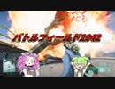 【BF2042】難民ずんだもんと逝く戦場2042:β編【VOICEVOX実況】
