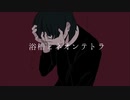 浴槽とネオンテトラ / cover - 詩悔