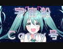 宇宙船Carry号／彩世(ﾈｺﾁｬﾝP)feat.初音ミク【ボカロオリジナル曲】