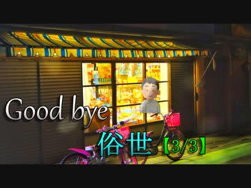 Good bye 俗世【3/3】