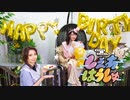 【祝】涼本あきほ・永井真里子の「しぇあはうしゅ」#42【涼本さんお誕生日会】