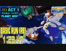 ソニックカラーズアルティメット(PC)：プラネットウィスプACT1ベーシックラン(RE)