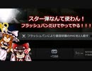 【EFT】は？スター弾？？いらねぇよ【ゆっくり実況】