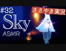 【Sky 星を紡ぐ子どもたち】ASMR実況で、Skyの世界を囁いていきます【Part３２】