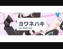 【15歳】ヨワネハキ 歌いました