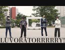 【TAKUMA・IGA】LUVORATORRRRRY!で踊ってみた【なるひろ・(シ)ルビア】