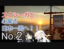 〜エクシーガと心躍る日本一周へ！！No.2〜神奈川.千葉編