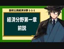高校公民経済分野1-1-1／経済分野第一章前説【政経、現代社会】