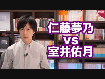 仁藤夢乃vs室井佑月【米山隆一氏を巡る女のバトル】