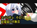 オリキャラ二人でスパロボαをゆっくり実況　その13