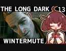 【The Long Dark】きりたんと巡るストーリーモード　WINTERMUTE　Part13