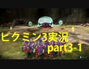 【ピクミン3】実況でみんなと冒険未知の地で part.3-1【podbow】