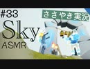 【Sky 星を紡ぐ子どもたち】ASMR実況で、Skyの世界を囁いていきます【Part３３】