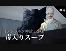 【クトゥルフ神話TRPG】初心者3人の毒入りスープ【part4】