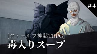 【クトゥルフ神話TRPG】初心者3人の毒入りスープ【part4】