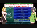 【VOICEROID実況】Jリーグプロサッカークラブをつくろう！０４　パート８　暗黒期と韓国ユース