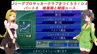 【VOICEROID実況】Jリーグプロサッカークラブをつくろう！０４　パート８　暗黒期と韓国ユース