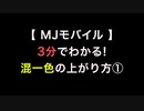 【 MJモバイル 】3分でわかる！『混一色（ホンイツ）』の上がり方①（実況:小山剛志 解説:土田浩翔）