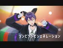 【にじさんじMMD】ゾンビゾンビジェネレーション【剣持刀也】