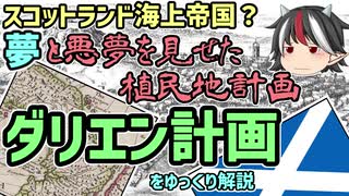 【ゆっくり解説】スコットランド海上帝国を創る大計画！「ダリエン計画」をゆっくり解説