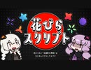 【AviUtl】花びらスクリプト【スクリプト配布】