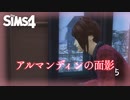 ＃5【シムズ劇場】アルマンディンの面影【ゆっくり】
