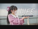 【このは】LIFE【踊ってみた】