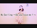 【おぼろ】おかめ女子がMy Darling ～Do you love me ～を踊ってみたの巻【つばきファクトリー】